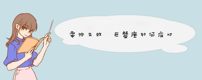 耍帅失败 巨蟹座如何应对